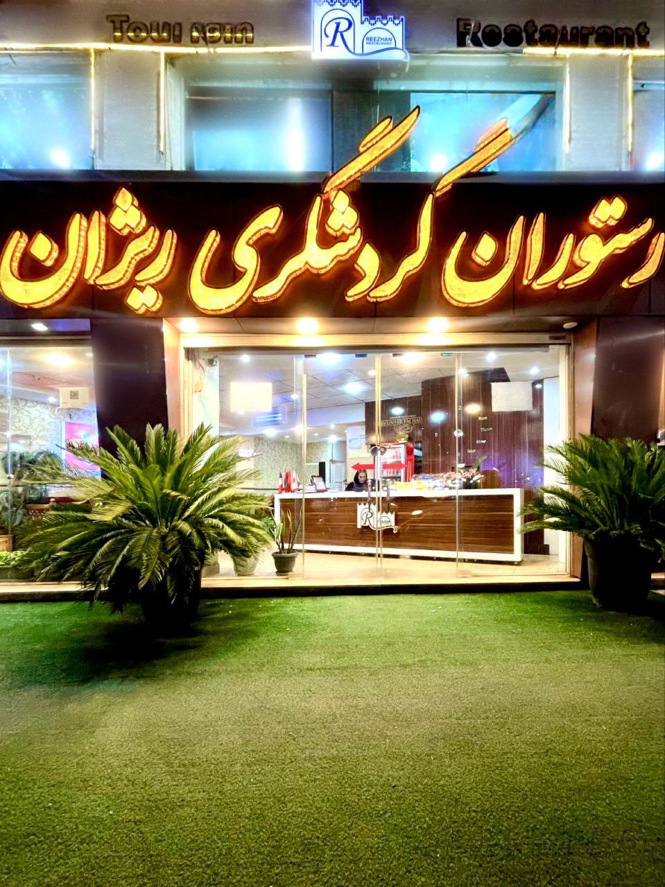 بهترین رستوران برای برگزاری مراسم در رشت